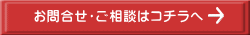 お問合せ・ご相談はコチラへ 